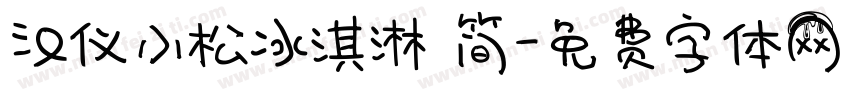 汉仪小松冰淇淋 简字体转换
